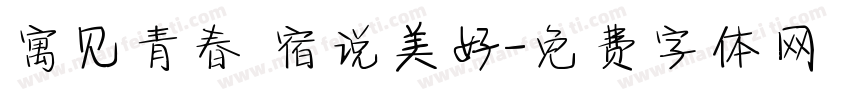 寓见青春 宿说美好字体转换